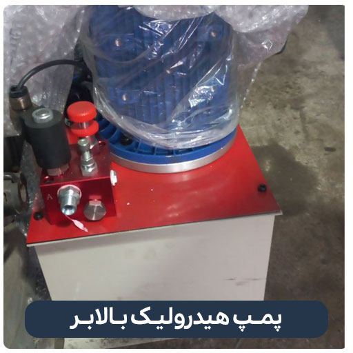 پمـپ هیدرولیـک بـالابـر