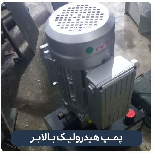 پمـپ هیدرولیـک بـالابـر