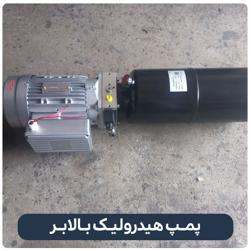 پمـپ هیدرولیـک بـالابـر