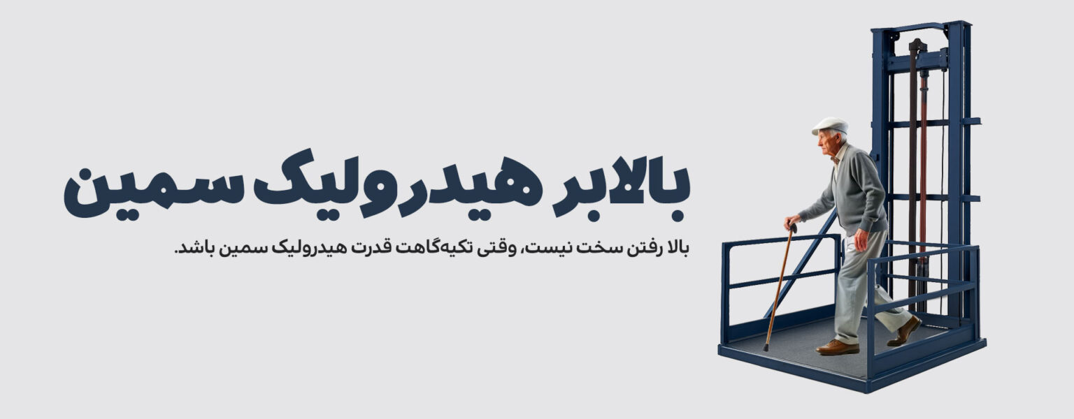 بالابر هیدرولیک