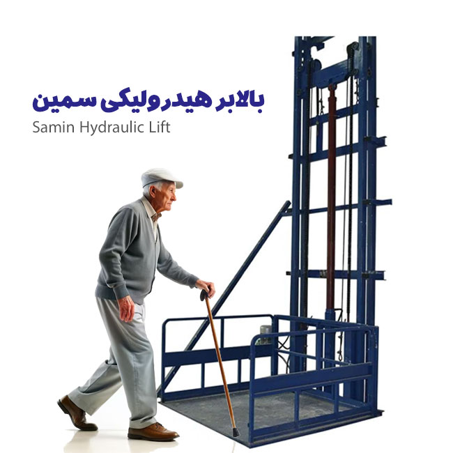 بالابر هیدرولیکی سمین